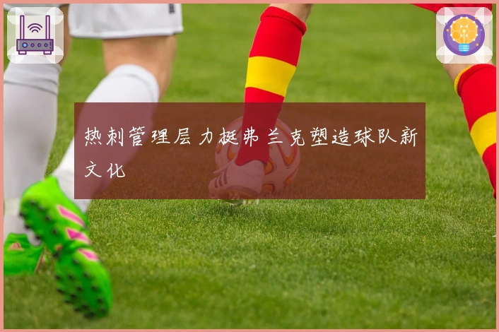热刺管理层力挺弗兰克塑造球队新文化