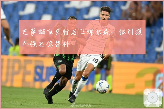 巴萨瞄准多特后卫瑞尔森，拟引援补强孔德替补