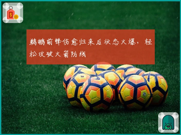 鹈鹕前锋伤愈归来后状态火爆，轻松攻破火箭防线