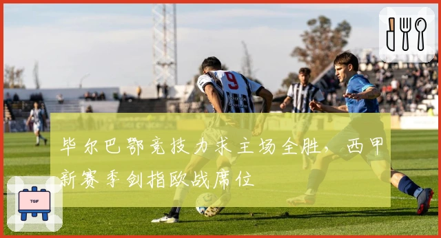 毕尔巴鄂竞技力求主场全胜，西甲新赛季剑指欧战席位