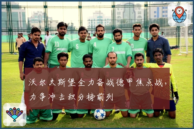 沃尔夫斯堡全力备战德甲焦点战，力争冲击积分榜前列