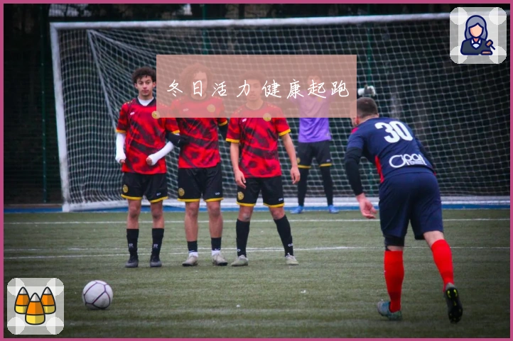 冬日活力 健康起跑