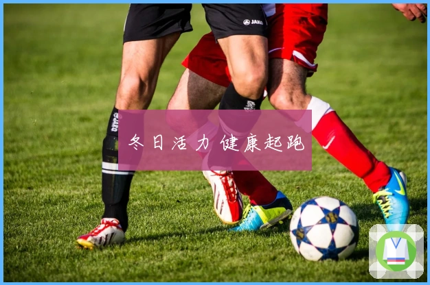 冬日活力 健康起跑