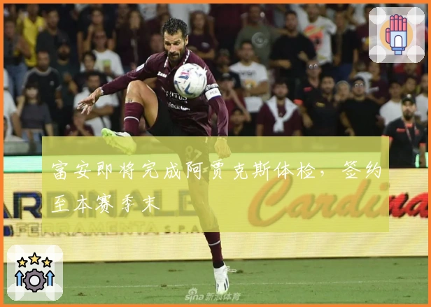 富安即将完成阿贾克斯体检，签约至本赛季末