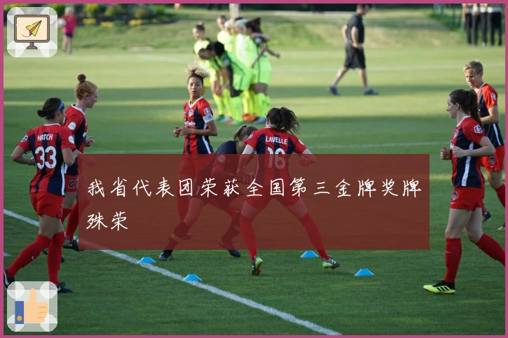 我省代表团荣获全国第三金牌奖牌殊荣