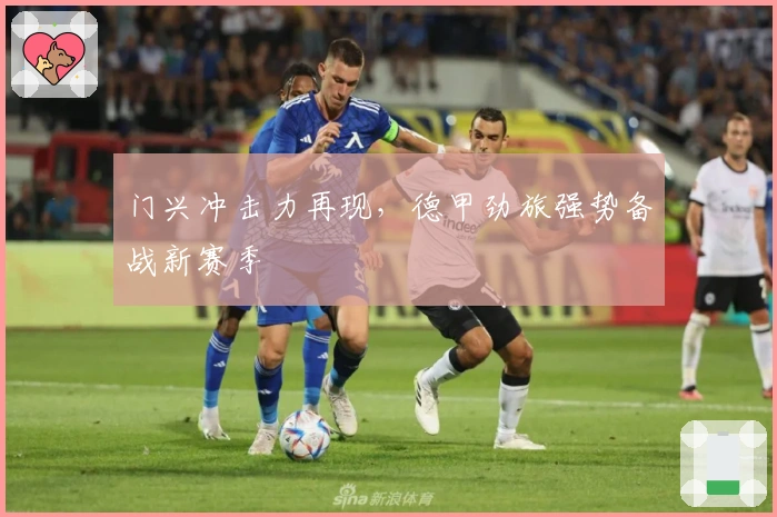 门兴冲击力再现，德甲劲旅强势备战新赛季